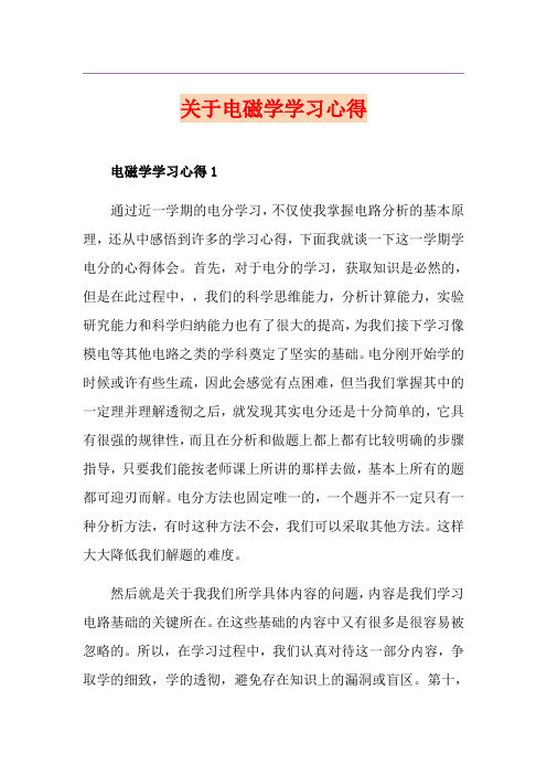 关于电磁学学习心得