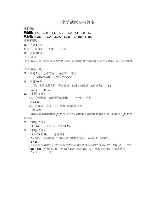 人教版高中化学选修四高二化学试题参考答案