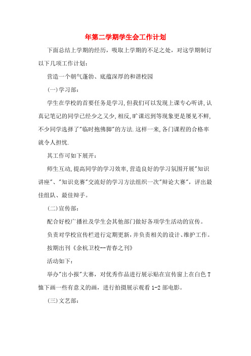 2020年年第二学期学生会工作计划