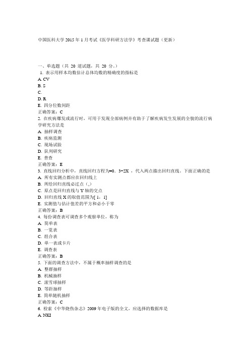 中国医科大学2015年1月考试《医学科研方法学》考查课试题(更新)满分标准答案