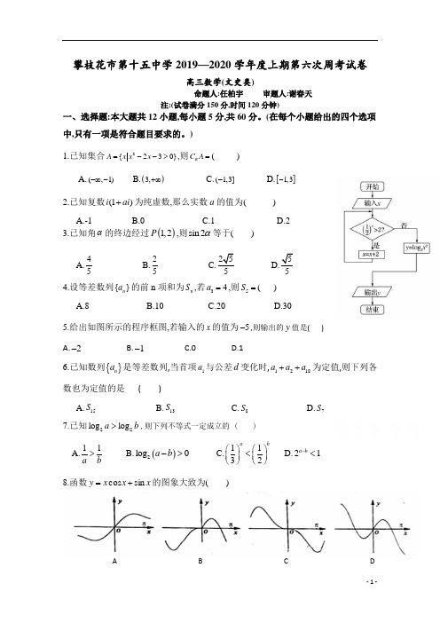 四川省攀枝花市第十五中学校高2020届高2017级高三上学期第6次周考文科数学试卷及参考答案