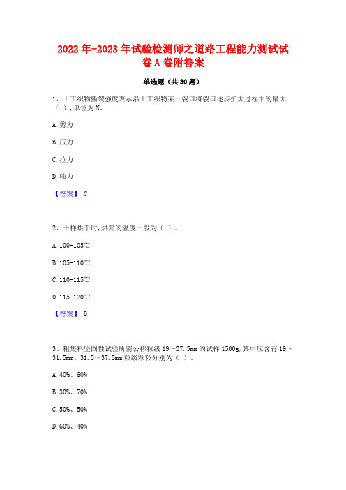 2022年-2023年试验检测师之道路工程能力测试试卷A卷附答案