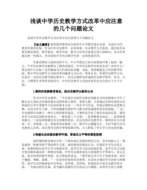 浅谈中学历史教学方式改革中应注意的几个问题论文