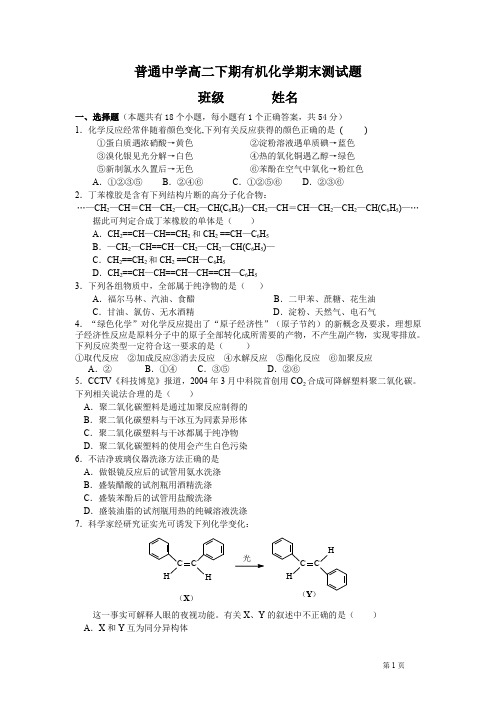 普通中学高二下期有机化学期末测试题