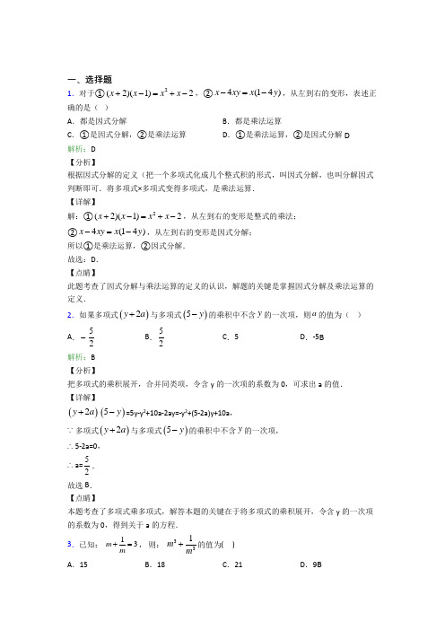 人教版初中八年级数学上册第十四章《整式的乘法与因式分解》经典复习题(含答案解析)