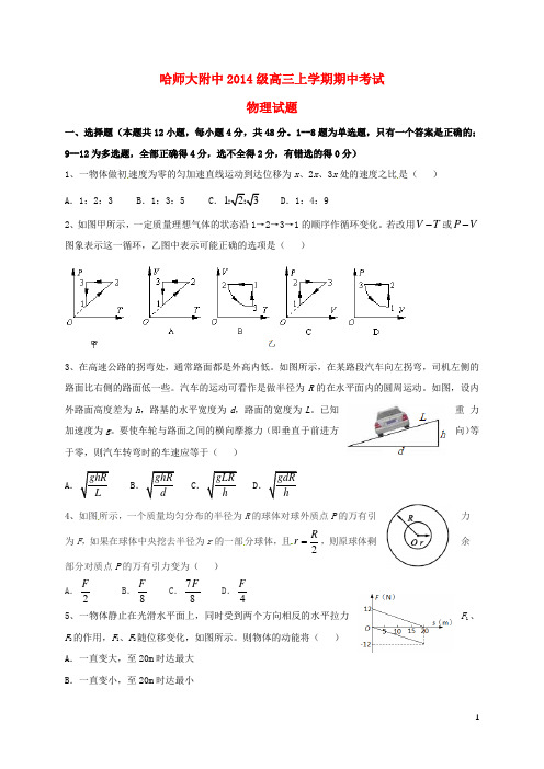 黑龙江省哈尔滨师范大学附属中学高三物理上学期期中试