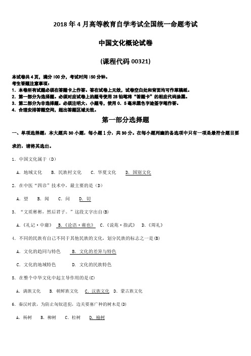  【自考真题】全国2018年4月自学考试00321中国文化概论试题含答案