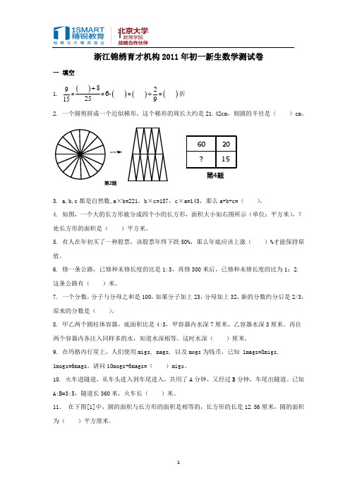 浙江锦绣育才机构2011年初一新生数学测试卷