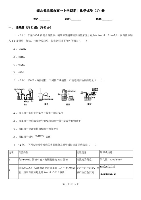 湖北省孝感市高一上学期期中化学试卷(I)卷