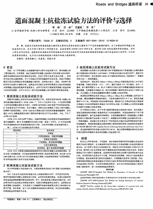 道面混凝土抗盐冻试验方法的评价与选择