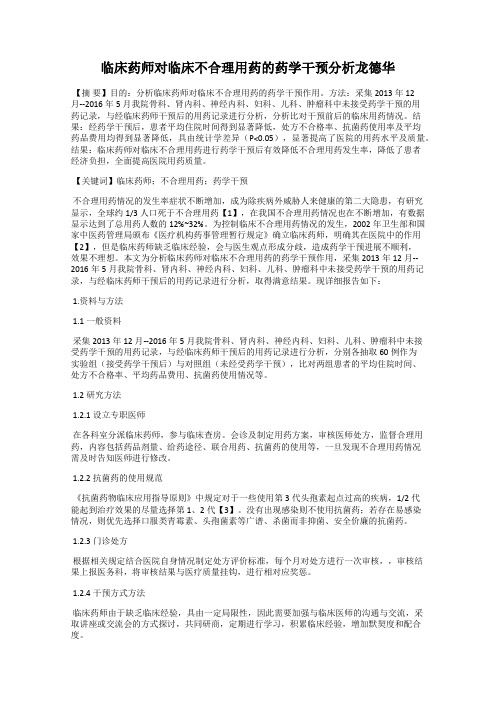 临床药师对临床不合理用药的药学干预分析龙德华