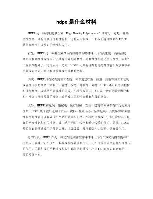 hdpe是什么材料