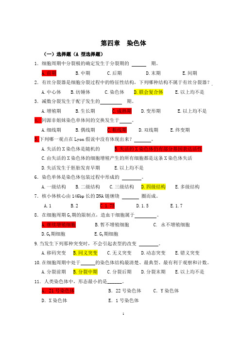 医学遗传学习题(附答案)第4章 染色体