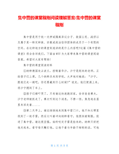 集中营的课堂程刚阅读理解答案-集中营的课堂程刚