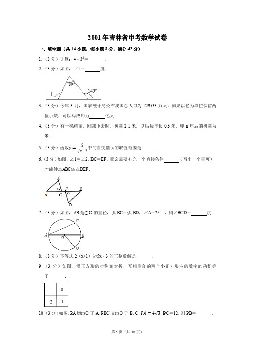 2001年吉林省中考数学试卷