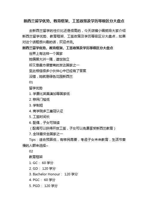 新西兰留学优势、教育框架、工签政策及学历等级区分大盘点