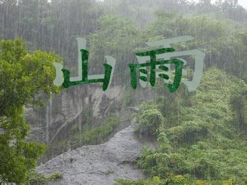 人教版小学六年级语文上册《山雨》课件 