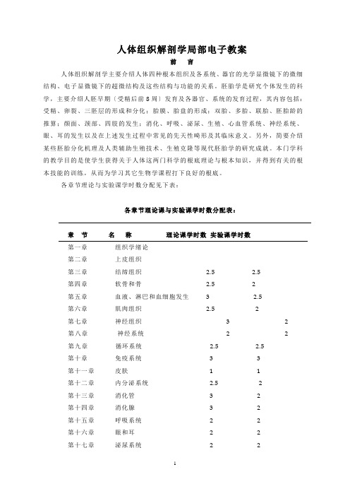 人体组织解剖学部分电子教案-第二章上皮组织