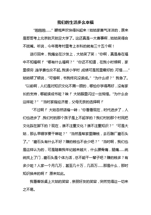 六年级作文：我们的生活多么幸福作文800字