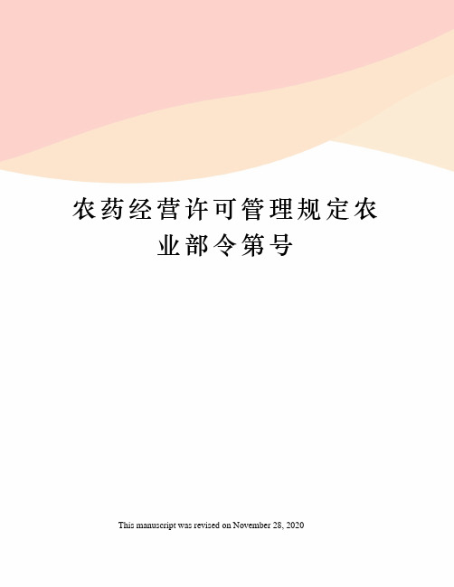 农药经营许可管理规定农业部令第号