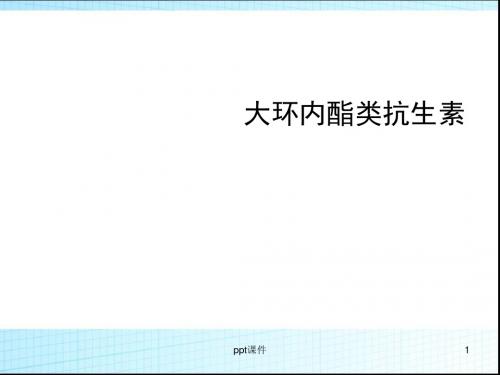 大环内酯类抗生素  ppt课件