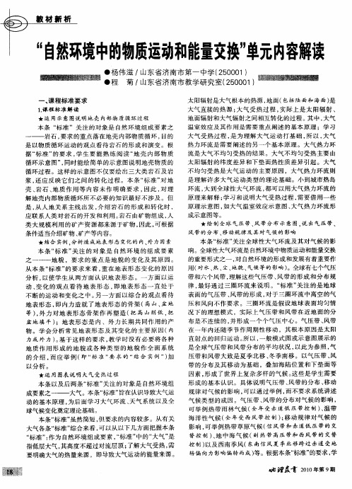 “自然环境中的物质运动和能量交换”单元内容解读