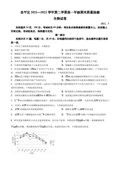 北京市昌平区2021-2022学年高一下学期7月期末考试生物试题(含答案)