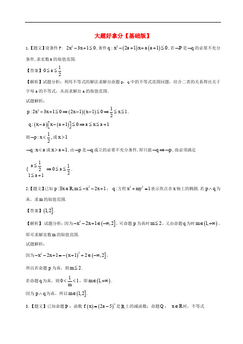 高二数学上学期期末复习备考黄金30题 专题02 大题好拿分(基础版,20题)理