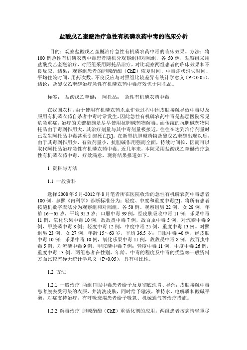 盐酸戊乙奎醚治疗急性有机磷农药中毒的临床分析