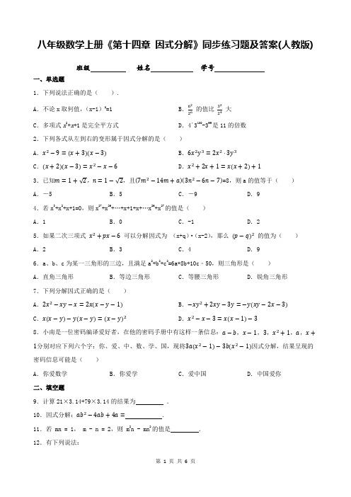 八年级数学上册《第十四章 因式分解》同步练习题及答案(人教版)