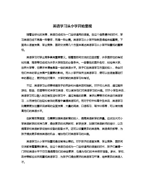 英语学习从小学开始重视