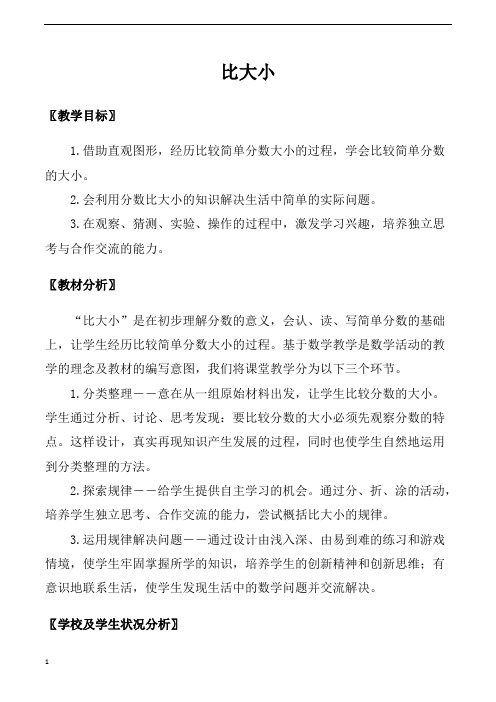 北师大版小学三年级数学下册《比大小》教学设计及教学反思