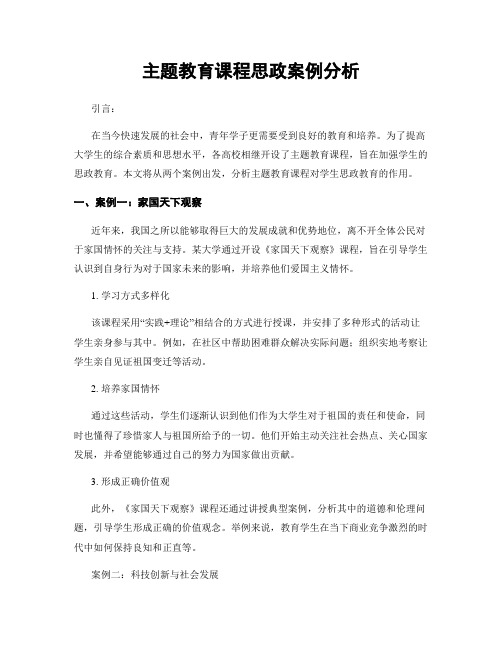 主题教育课程思政案例分析