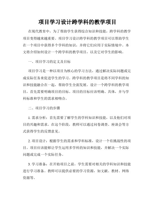 项目学习设计跨学科的教学项目