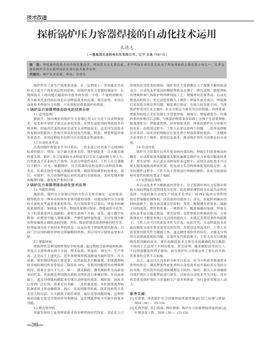 探析锅炉压力容器焊接的自动化技术运用