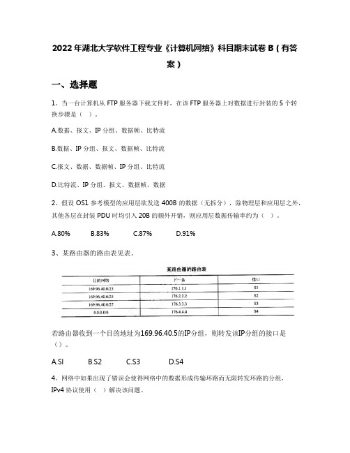 2022年湖北大学软件工程专业《计算机网络》科目期末试卷B(有答案)