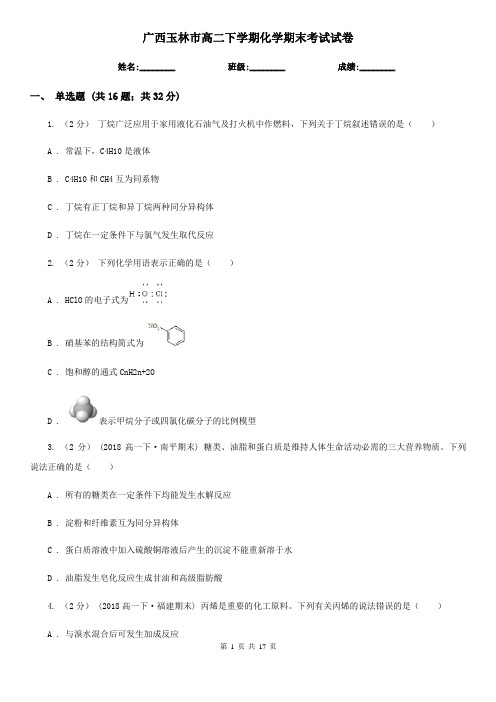 广西玉林市高二下学期化学期末考试试卷