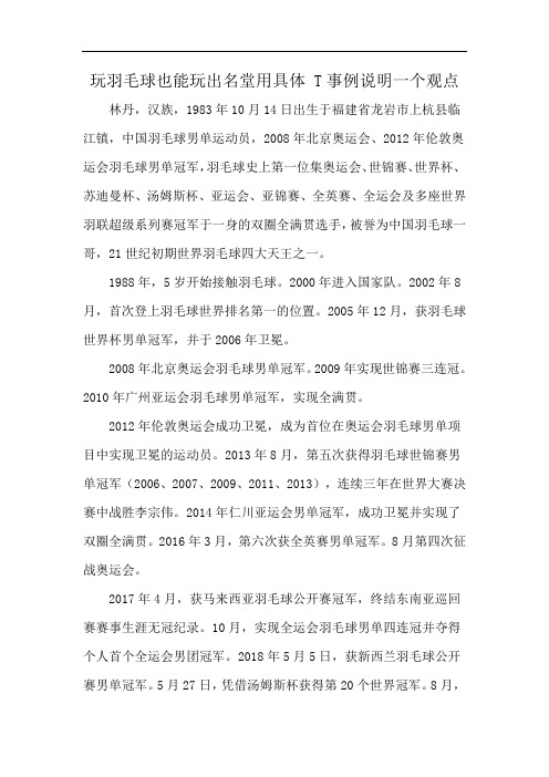 玩羽毛球也能玩出名堂用具体 T事例说明一个观点