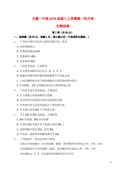 云南省玉溪一中高三生物上学期第一次月考试题