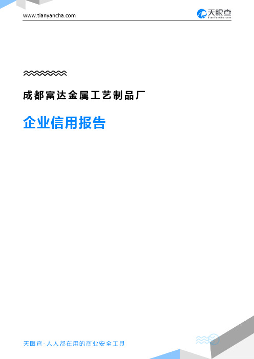 成都富达金属工艺制品厂企业信用报告-天眼查