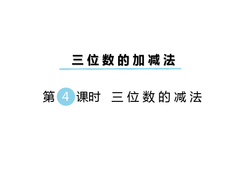 二年级数学下册课件第三单元 三位数的加减法 第4课时 三位数的减法|西师大版(秋)(共18页PPT)
