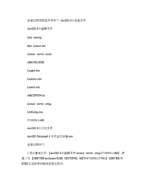 ArcGIS.9.3安装-破解-汉化指导手册_图文(精)