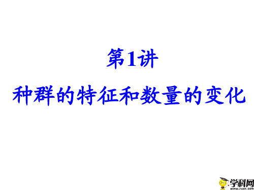 山东省巨野县第一中学人教版高中生物复习种群的特征和数量的变化课件(共27张PPT)