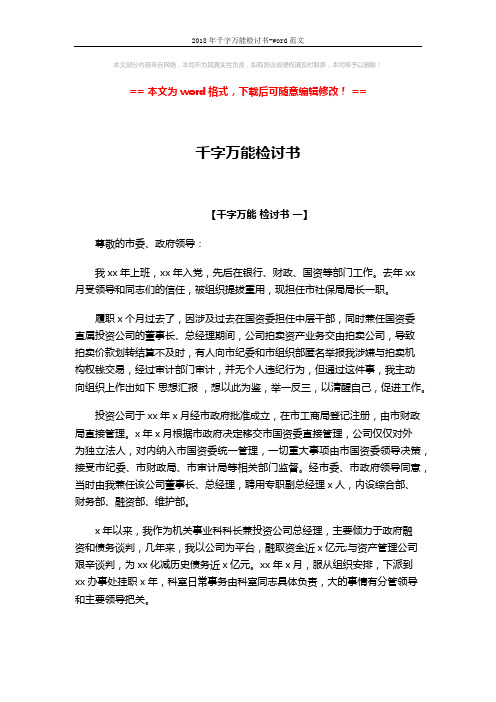 2018年千字万能检讨书-word范文 (7页)
