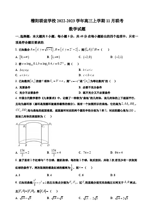 浙江省稽阳联谊学校2022-2023学年高三上学期11月联考数学试题