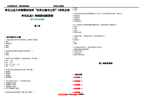 西北工业大学智慧树知到“化学工程与工艺”《有机合成单元反应》网课测试题答案卷3