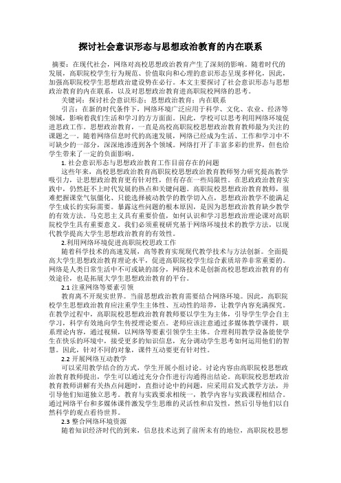 探讨社会意识形态与思想政治教育的内在联系