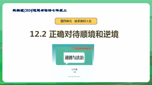 道 法+正确对待顺境和逆境 2024-2025学年统编版2024道德与法治七年级上册