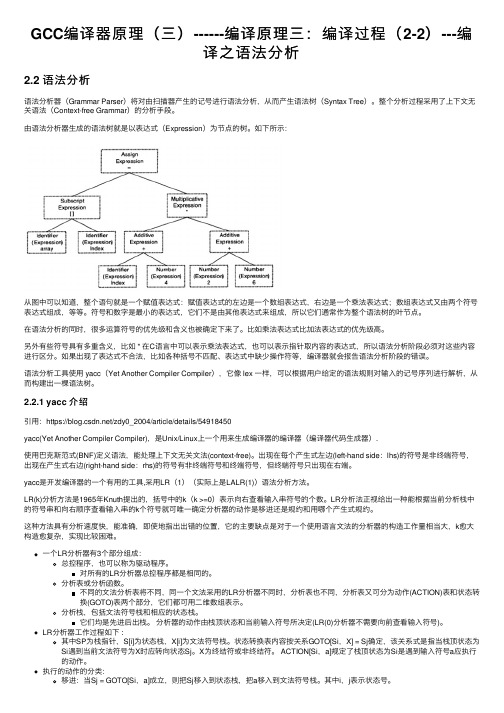 GCC编译器原理（三）------编译原理三：编译过程（2-2）---编译之语法分析