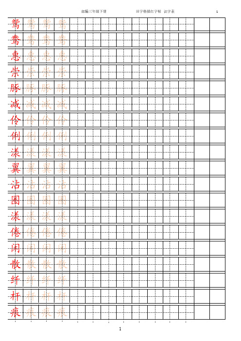 部编版三年级下册【字帖】识字表 字帖描红 15页【精编】.pdf